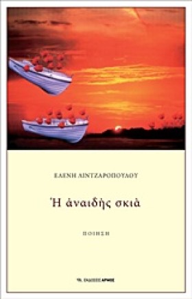 Η ΑΝΑΙΔΗΣ &hellip;