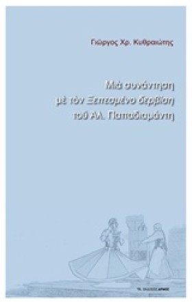 ΜΙΑ ΣΥΝΑΝΤ &hellip;