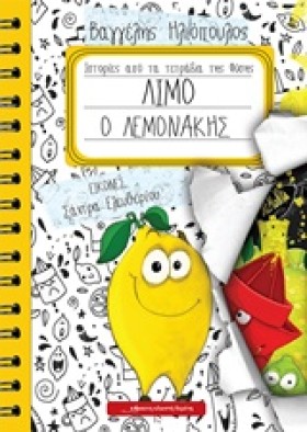 ΛΙΜΟ Ο ΛΕΜ …