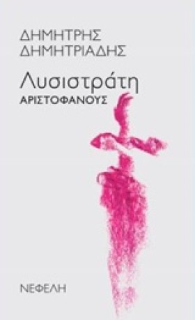 ΛΥΣΙΣΤΡΑΤΗ &hellip;
