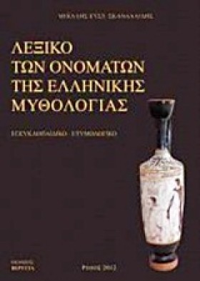 ΛΕΞΙΚΟ ΤΩΝ &hellip;