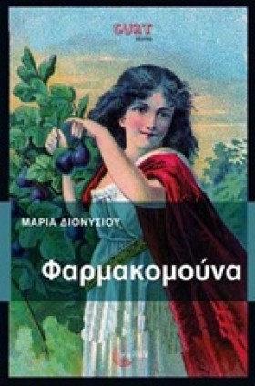 ΦΑΡΜΑΚΟΜΟΥ &hellip;