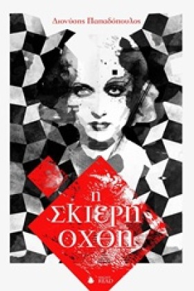 Η ΣΚΙΕΡΗ Ο &hellip;