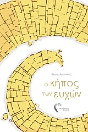 Ο ΚΗΠΟΣ ΤΩ &hellip;