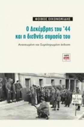 Ο ΔΕΚΕΜΒΡΗ …