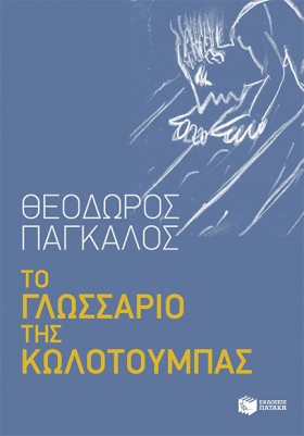 ΤΟ ΓΛΩΣΣΑΡ …