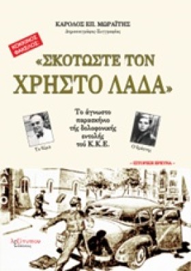 ΣΚΟΤΩΣΤΕ Τ …