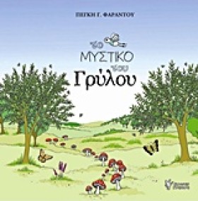 ΤΟ ΜΥΣΤΙΚΟ …
