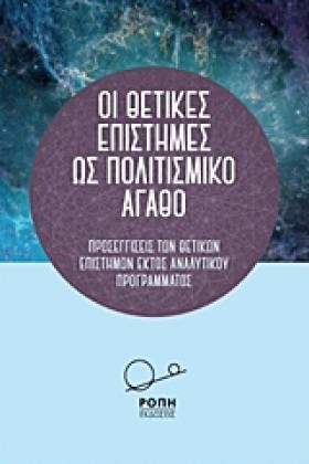 ΟΙ ΘΕΤΙΚΕΣ &hellip;