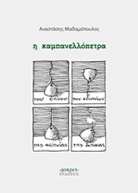 Η ΚΑΜΠΑΝΕΛ &hellip;