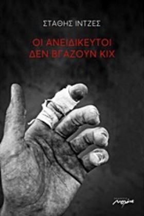 ΟΙ ΑΝΕΙΔΙΚ …