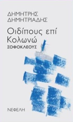 ΟΙΔΙΠΟΥΣ Ε …