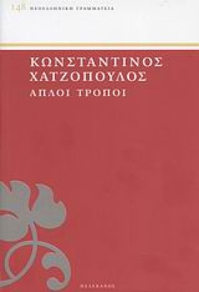 ΑΠΛΟΙ ΤΡΟΠ &hellip;