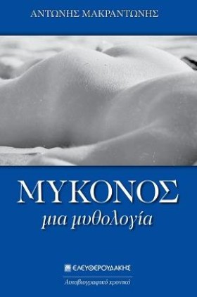 ΜΥΚΟΝΟΣ-ΜΙ …
