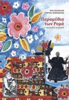 ΠΑΡΑΜΥΘΙΑ …