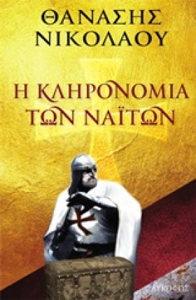 Η ΚΛΗΡΟΝΟΜ …