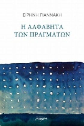 Η ΑΛΦΑΒΗΤΑ &hellip;