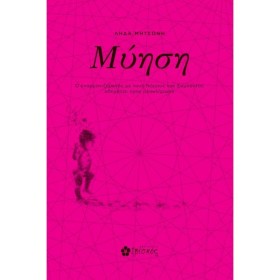 ΜΥΗΣΗ