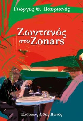 ΖΩΝΤΑΝΟΣ Σ &hellip;