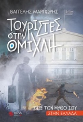 ΤΟΥΡΙΣΤΕΣ &hellip;