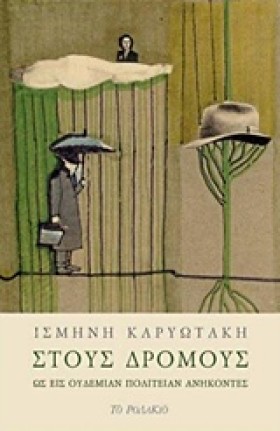 ΣΤΟΥΣ ΔΡΟΜ &hellip;