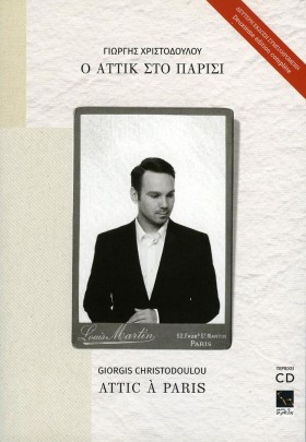 Ο ΑΤΤΙΚ ΣΤ …