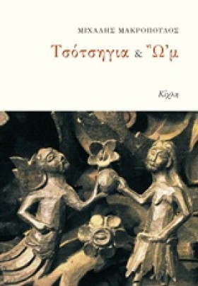 ΤΣΟΤΣΗΓΙΑ &hellip;