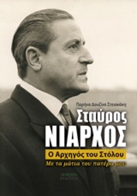 ΣΤΑΥΡΟΣ ΝΙ …