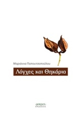 ΛΟΓΧΕΣ ΚΑΙ …