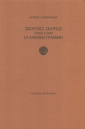 ΣΚΟΡΠΙΕΣ Σ …