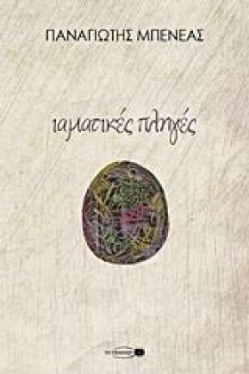ΙΑΜΑΤΙΚΕΣ &hellip;