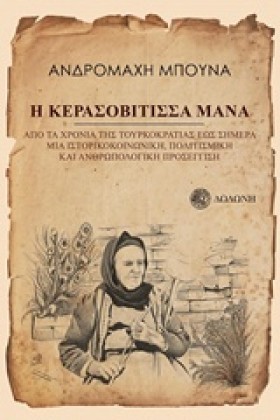 Η ΚΕΡΑΣΟΒΙ …
