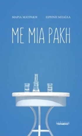 ΜΕ ΜΙΑ ΡΑΚ …