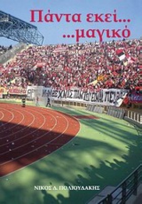 ΠΑΝΤΑ ΕΚΕΙ &hellip;