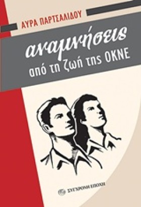ΑΝΑΜΝΗΣΕΙΣ &hellip;