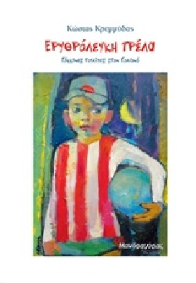 ΕΡΥΘΡΟΛΕΥΚ &hellip;
