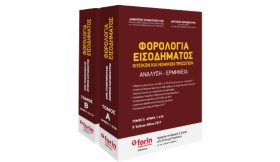 ΦΟΡΟΛΟΓΙΑ &hellip;