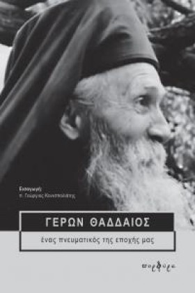 ΓΕΡΩΝ ΘΑΔΔ …