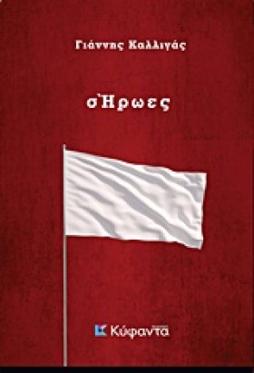 Σ ΗΡΩΕΣ