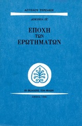 ΕΠΟΧΗ ΤΩΝ &hellip;