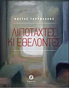 ΛΙΠΟΤΑΧΤΕΣ &hellip;