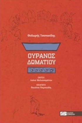 ΟΥΡΑΝΟΣ ΔΩ &hellip;