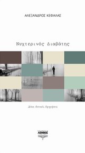 ΝΥΧΤΕΡΙΝΟΣ …