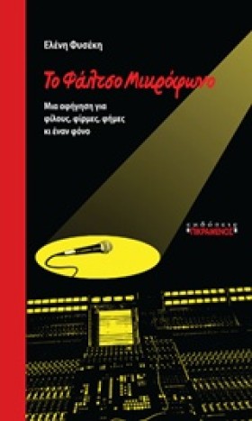 ΤΟ ΦΑΛΤΣΟ &hellip;