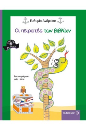 ΟΙ ΠΕΙΡΑΤΕ &hellip;