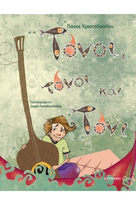 ΤΟΝΟΙ, ΤΟΝ &hellip;