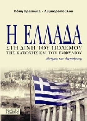 Η ΕΛΛΑΔΑ Σ …