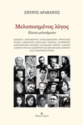 ΜΕΛΟΠΟΙΗΜΕ …