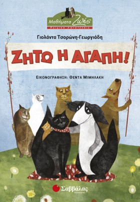ΖΗΤΩ Η ΑΓΑ &hellip;