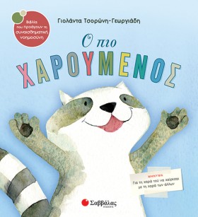 Ο ΠΙΟ ΧΑΡΟ &hellip;